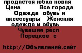 продаётся юбка новая › Цена ­ 350 - Все города Одежда, обувь и аксессуары » Женская одежда и обувь   . Чувашия респ.,Порецкое. с.